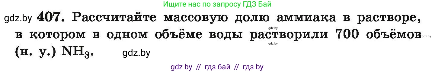 Химия, 9 класс Сборник задач, авторы: Хвалюк Виктор Николаевич, Резяпкин Виктор Ильич, издательство Адукацыя i выхаванне, Минск, 2020, салатового цвета, страница 82, номер 407, Условие