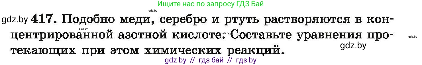 Химия, 9 класс Сборник задач, авторы: Хвалюк Виктор Николаевич, Резяпкин Виктор Ильич, издательство Адукацыя i выхаванне, Минск, 2020, салатового цвета, страница 83, номер 417, Условие