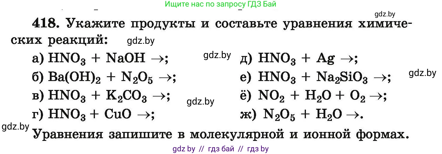 Химия, 9 класс Сборник задач, авторы: Хвалюк Виктор Николаевич, Резяпкин Виктор Ильич, издательство Адукацыя i выхаванне, Минск, 2020, салатового цвета, страница 83, номер 418, Условие