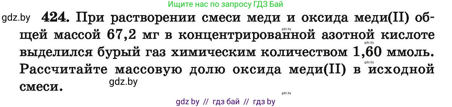 Химия, 9 класс Сборник задач, авторы: Хвалюк Виктор Николаевич, Резяпкин Виктор Ильич, издательство Адукацыя i выхаванне, Минск, 2020, салатового цвета, страница 84, номер 424, Условие