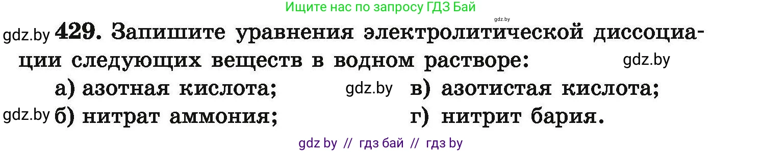 Химия, 9 класс Сборник задач, авторы: Хвалюк Виктор Николаевич, Резяпкин Виктор Ильич, издательство Адукацыя i выхаванне, Минск, 2020, салатового цвета, страница 85, номер 429, Условие