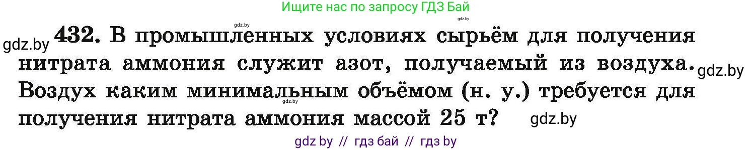 Химия, 9 класс Сборник задач, авторы: Хвалюк Виктор Николаевич, Резяпкин Виктор Ильич, издательство Адукацыя i выхаванне, Минск, 2020, салатового цвета, страница 85, номер 432, Условие