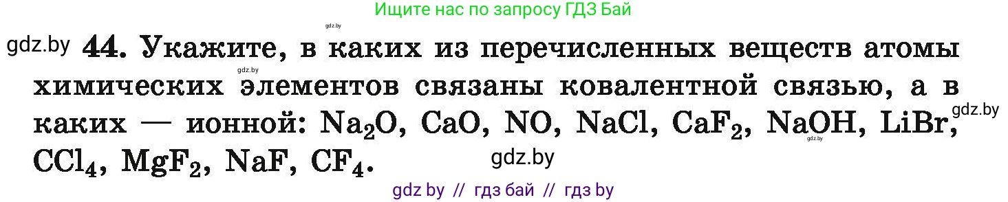 Химия, 9 класс Сборник задач, авторы: Хвалюк Виктор Николаевич, Резяпкин Виктор Ильич, издательство Адукацыя i выхаванне, Минск, 2020, салатового цвета, страница 15, номер 44, Условие