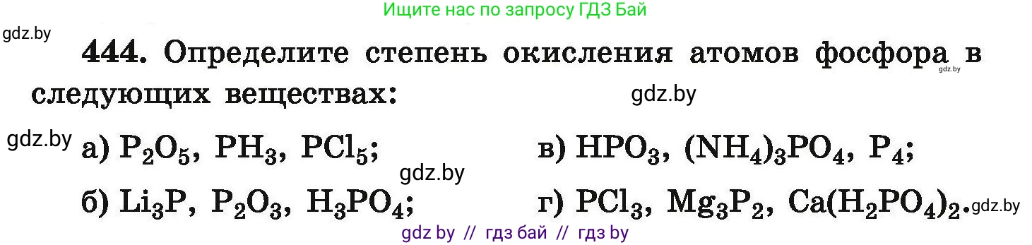 Химия, 9 класс Сборник задач, авторы: Хвалюк Виктор Николаевич, Резяпкин Виктор Ильич, издательство Адукацыя i выхаванне, Минск, 2020, салатового цвета, страница 87, номер 444, Условие