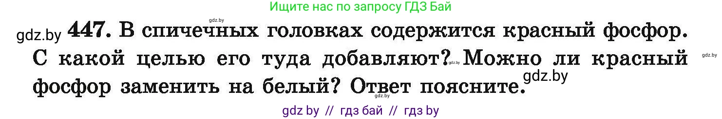 Химия, 9 класс Сборник задач, авторы: Хвалюк Виктор Николаевич, Резяпкин Виктор Ильич, издательство Адукацыя i выхаванне, Минск, 2020, салатового цвета, страница 88, номер 447, Условие