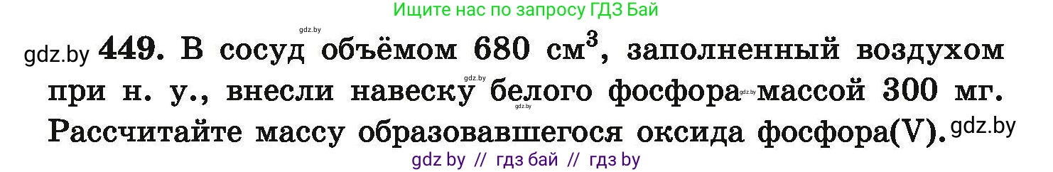 Химия, 9 класс Сборник задач, авторы: Хвалюк Виктор Николаевич, Резяпкин Виктор Ильич, издательство Адукацыя i выхаванне, Минск, 2020, салатового цвета, страница 88, номер 449, Условие