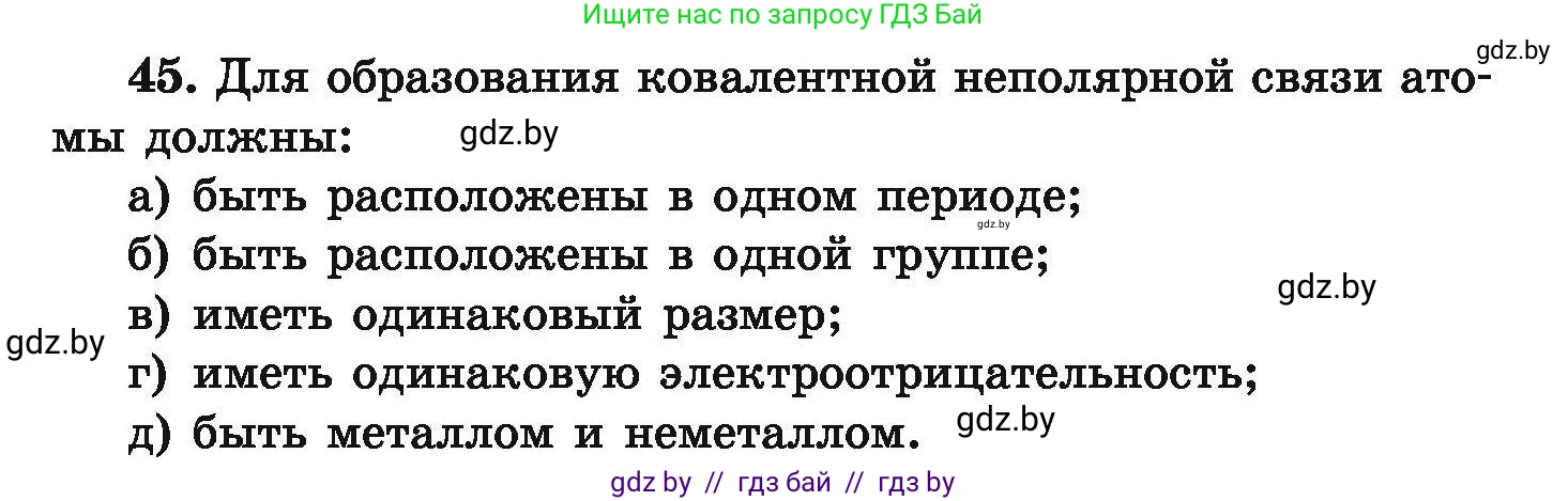Химия, 9 класс Сборник задач, авторы: Хвалюк Виктор Николаевич, Резяпкин Виктор Ильич, издательство Адукацыя i выхаванне, Минск, 2020, салатового цвета, страница 15, номер 45, Условие