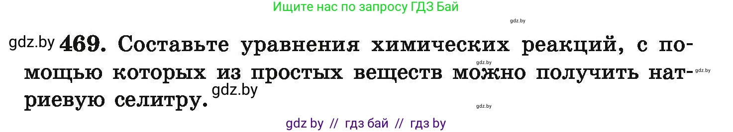 Химия, 9 класс Сборник задач, авторы: Хвалюк Виктор Николаевич, Резяпкин Виктор Ильич, издательство Адукацыя i выхаванне, Минск, 2020, салатового цвета, страница 91, номер 469, Условие