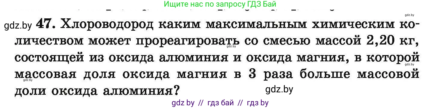 Химия, 9 класс Сборник задач, авторы: Хвалюк Виктор Николаевич, Резяпкин Виктор Ильич, издательство Адукацыя i выхаванне, Минск, 2020, салатового цвета, страница 15, номер 47, Условие