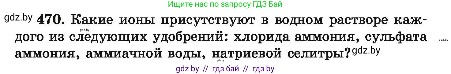 Химия, 9 класс Сборник задач, авторы: Хвалюк Виктор Николаевич, Резяпкин Виктор Ильич, издательство Адукацыя i выхаванне, Минск, 2020, салатового цвета, страница 91, номер 470, Условие