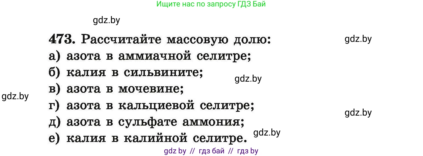 Химия, 9 класс Сборник задач, авторы: Хвалюк Виктор Николаевич, Резяпкин Виктор Ильич, издательство Адукацыя i выхаванне, Минск, 2020, салатового цвета, страница 92, номер 473, Условие