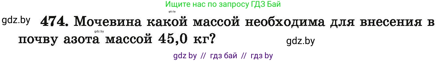 Химия, 9 класс Сборник задач, авторы: Хвалюк Виктор Николаевич, Резяпкин Виктор Ильич, издательство Адукацыя i выхаванне, Минск, 2020, салатового цвета, страница 92, номер 474, Условие