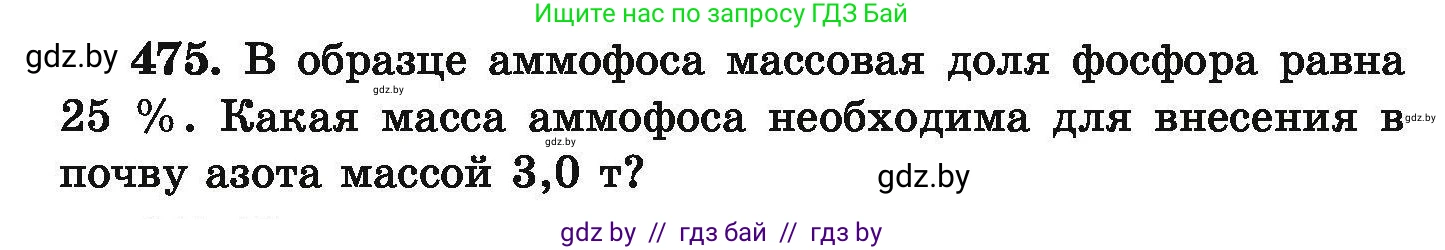 Химия, 9 класс Сборник задач, авторы: Хвалюк Виктор Николаевич, Резяпкин Виктор Ильич, издательство Адукацыя i выхаванне, Минск, 2020, салатового цвета, страница 92, номер 475, Условие