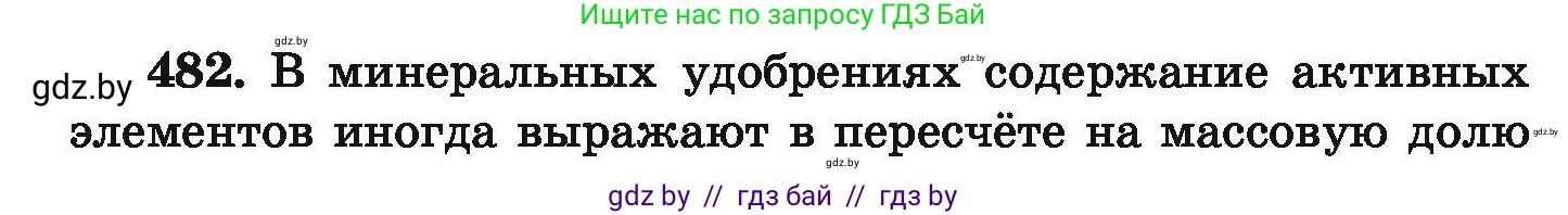 Химия, 9 класс Сборник задач, авторы: Хвалюк Виктор Николаевич, Резяпкин Виктор Ильич, издательство Адукацыя i выхаванне, Минск, 2020, салатового цвета, страница 92, номер 482, Условие