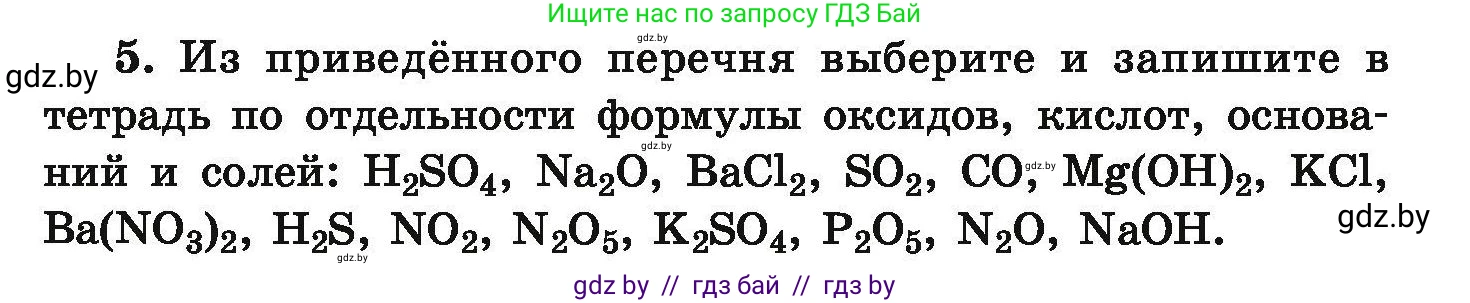 Химия, 9 класс Сборник задач, авторы: Хвалюк Виктор Николаевич, Резяпкин Виктор Ильич, издательство Адукацыя i выхаванне, Минск, 2020, салатового цвета, страница 8, номер 5, Условие
