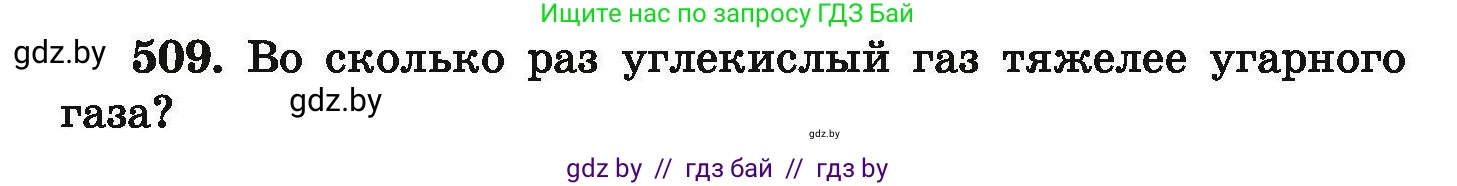 Химия, 9 класс Сборник задач, авторы: Хвалюк Виктор Николаевич, Резяпкин Виктор Ильич, издательство Адукацыя i выхаванне, Минск, 2020, салатового цвета, страница 97, номер 509, Условие