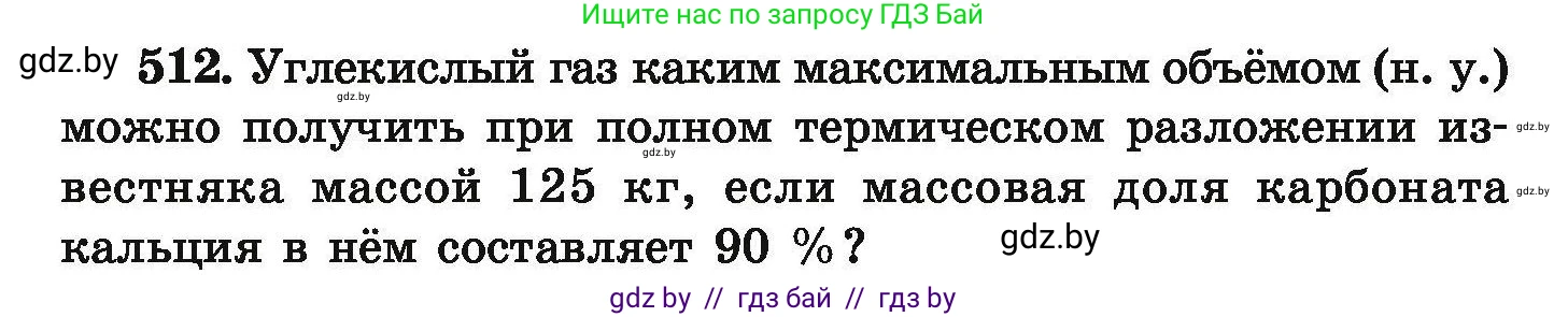 Химия, 9 класс Сборник задач, авторы: Хвалюк Виктор Николаевич, Резяпкин Виктор Ильич, издательство Адукацыя i выхаванне, Минск, 2020, салатового цвета, страница 97, номер 512, Условие