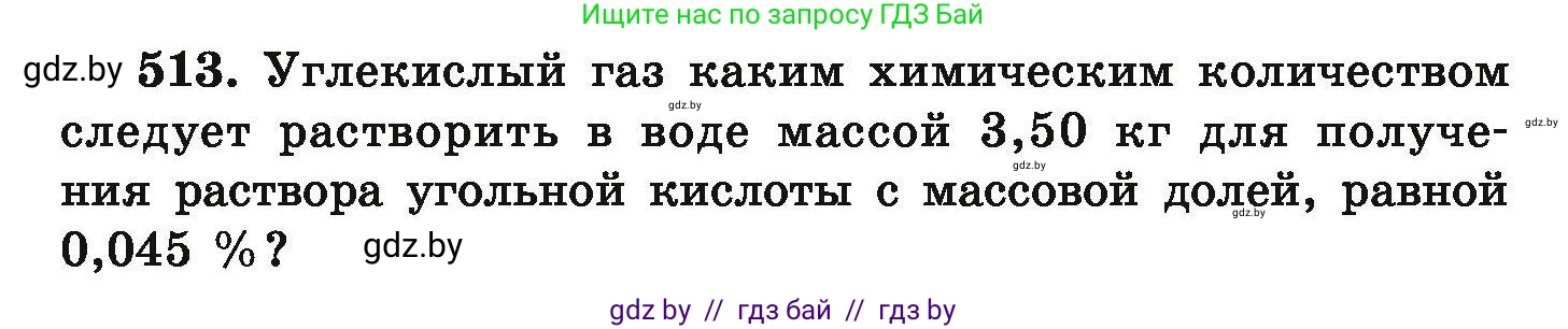 Химия, 9 класс Сборник задач, авторы: Хвалюк Виктор Николаевич, Резяпкин Виктор Ильич, издательство Адукацыя i выхаванне, Минск, 2020, салатового цвета, страница 97, номер 513, Условие