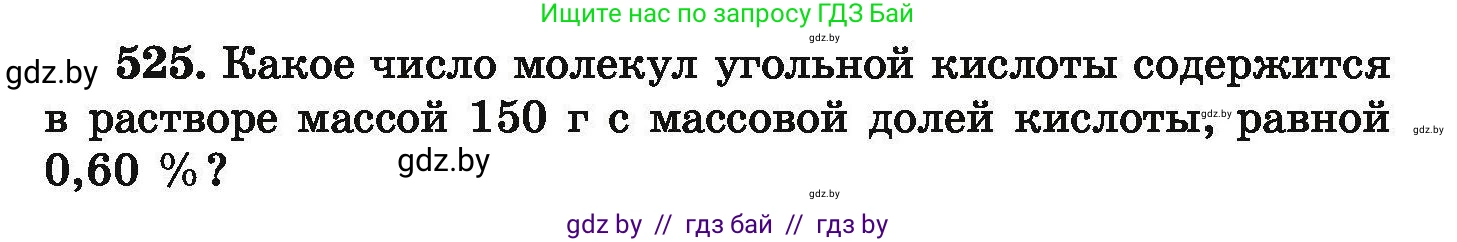 Химия, 9 класс Сборник задач, авторы: Хвалюк Виктор Николаевич, Резяпкин Виктор Ильич, издательство Адукацыя i выхаванне, Минск, 2020, салатового цвета, страница 99, номер 525, Условие