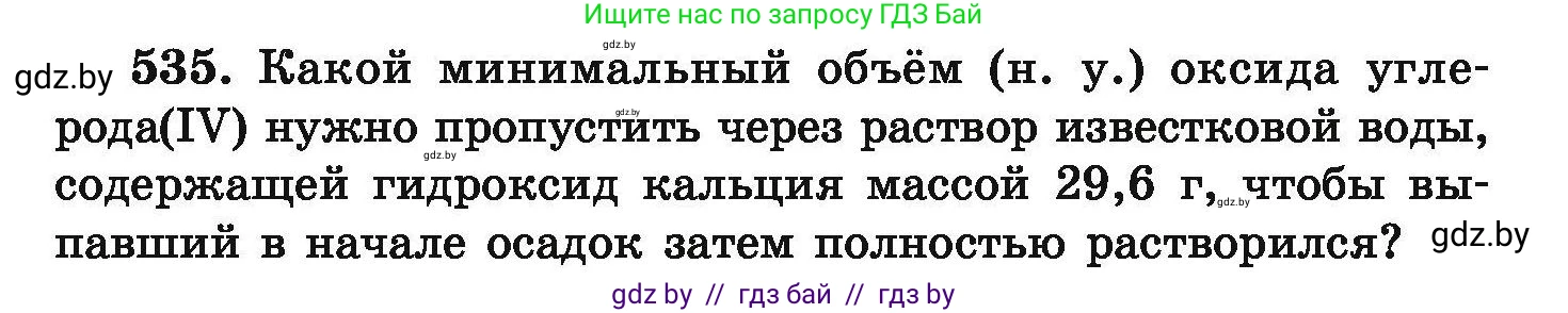 Химия, 9 класс Сборник задач, авторы: Хвалюк Виктор Николаевич, Резяпкин Виктор Ильич, издательство Адукацыя i выхаванне, Минск, 2020, салатового цвета, страница 100, номер 535, Условие