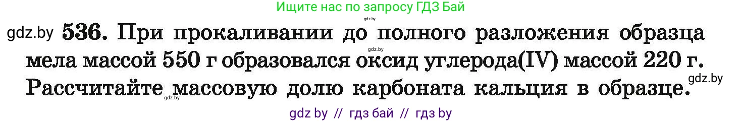 Химия, 9 класс Сборник задач, авторы: Хвалюк Виктор Николаевич, Резяпкин Виктор Ильич, издательство Адукацыя i выхаванне, Минск, 2020, салатового цвета, страница 100, номер 536, Условие