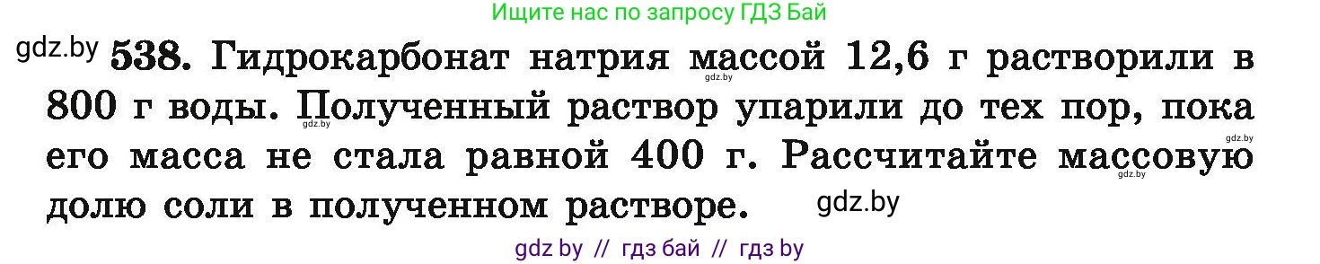 Химия, 9 класс Сборник задач, авторы: Хвалюк Виктор Николаевич, Резяпкин Виктор Ильич, издательство Адукацыя i выхаванне, Минск, 2020, салатового цвета, страница 100, номер 538, Условие