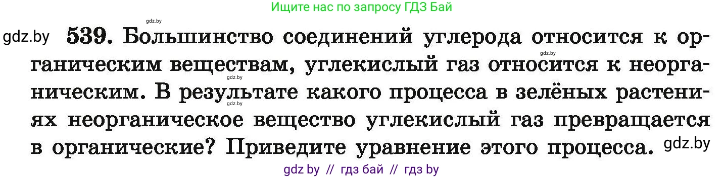 Химия, 9 класс Сборник задач, авторы: Хвалюк Виктор Николаевич, Резяпкин Виктор Ильич, издательство Адукацыя i выхаванне, Минск, 2020, салатового цвета, страница 101, номер 539, Условие