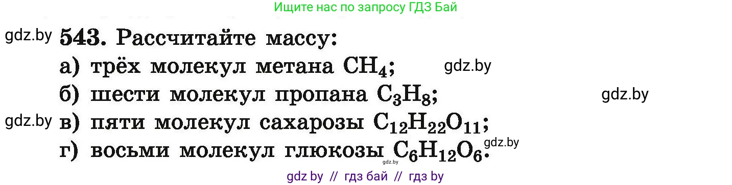 Химия, 9 класс Сборник задач, авторы: Хвалюк Виктор Николаевич, Резяпкин Виктор Ильич, издательство Адукацыя i выхаванне, Минск, 2020, салатового цвета, страница 101, номер 543, Условие