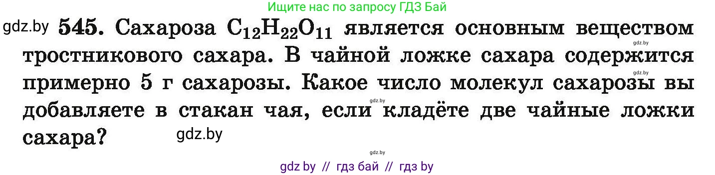 Химия, 9 класс Сборник задач, авторы: Хвалюк Виктор Николаевич, Резяпкин Виктор Ильич, издательство Адукацыя i выхаванне, Минск, 2020, салатового цвета, страница 101, номер 545, Условие
