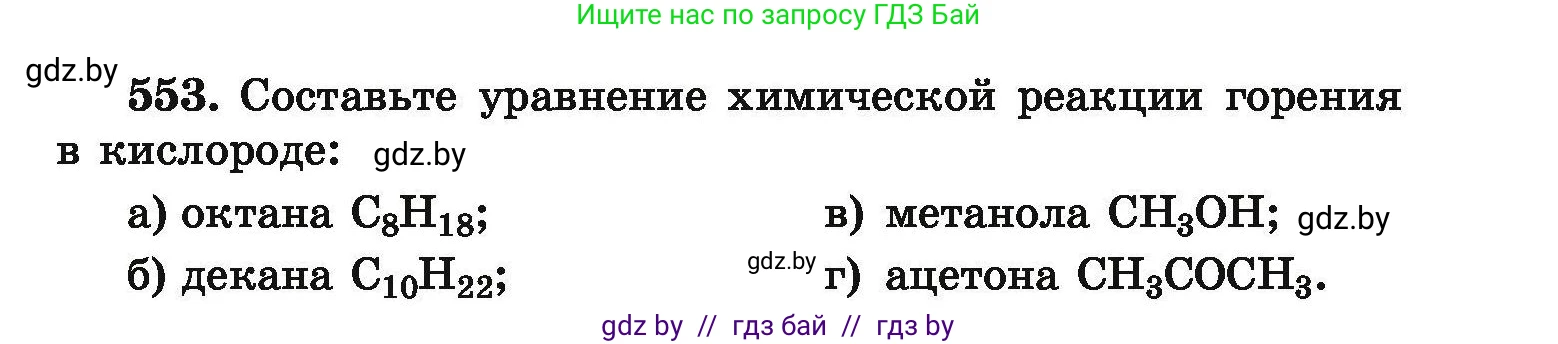 Химия, 9 класс Сборник задач, авторы: Хвалюк Виктор Николаевич, Резяпкин Виктор Ильич, издательство Адукацыя i выхаванне, Минск, 2020, салатового цвета, страница 103, номер 553, Условие