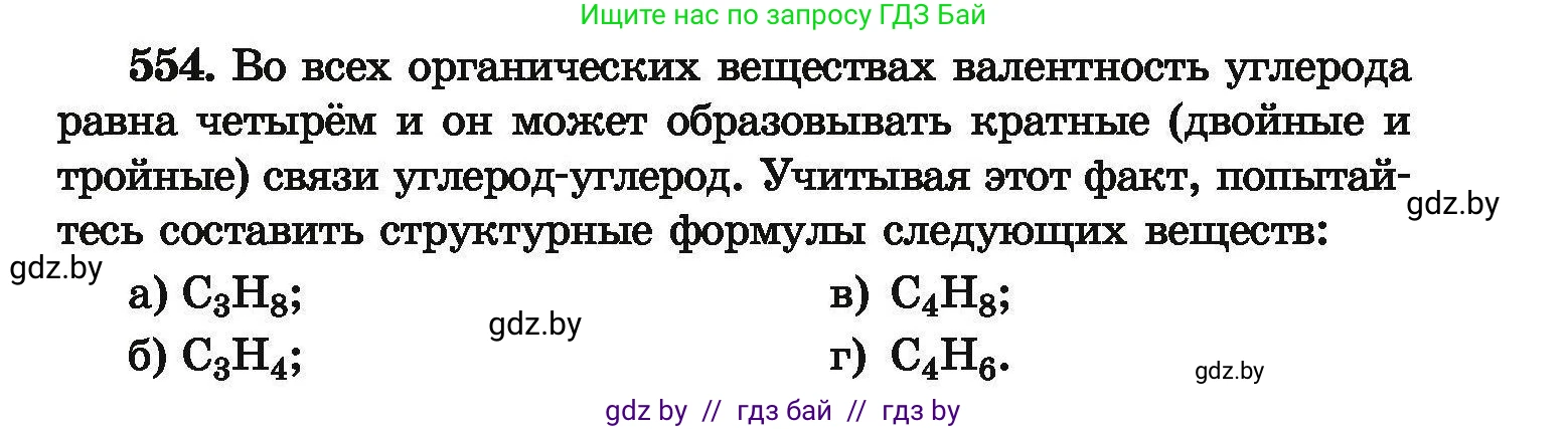 Химия, 9 класс Сборник задач, авторы: Хвалюк Виктор Николаевич, Резяпкин Виктор Ильич, издательство Адукацыя i выхаванне, Минск, 2020, салатового цвета, страница 103, номер 554, Условие