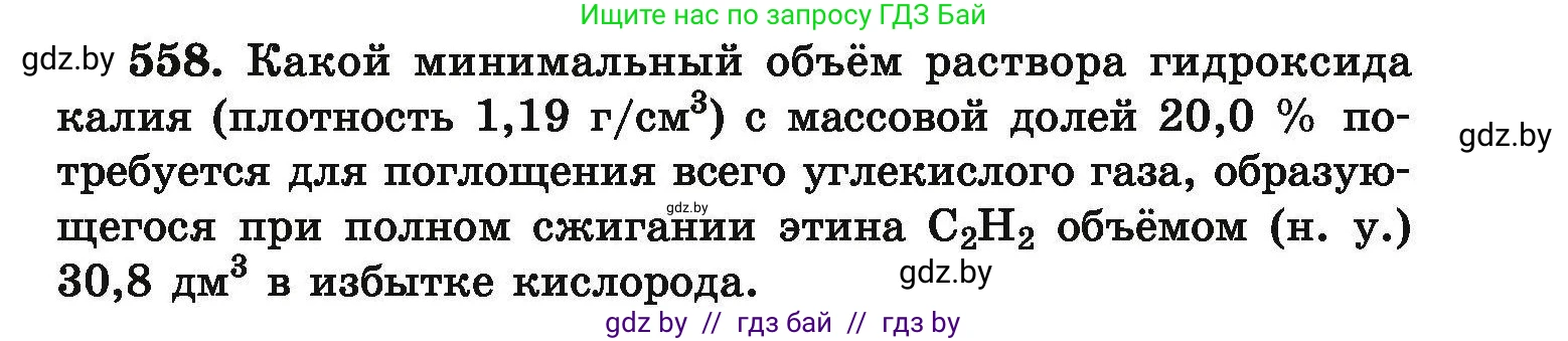 Химия, 9 класс Сборник задач, авторы: Хвалюк Виктор Николаевич, Резяпкин Виктор Ильич, издательство Адукацыя i выхаванне, Минск, 2020, салатового цвета, страница 103, номер 558, Условие