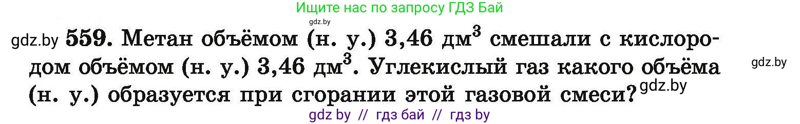 Химия, 9 класс Сборник задач, авторы: Хвалюк Виктор Николаевич, Резяпкин Виктор Ильич, издательство Адукацыя i выхаванне, Минск, 2020, салатового цвета, страница 103, номер 559, Условие
