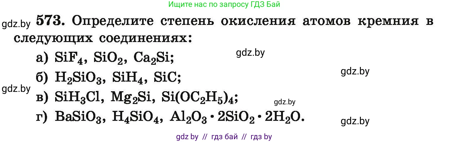Химия, 9 класс Сборник задач, авторы: Хвалюк Виктор Николаевич, Резяпкин Виктор Ильич, издательство Адукацыя i выхаванне, Минск, 2020, салатового цвета, страница 105, номер 573, Условие