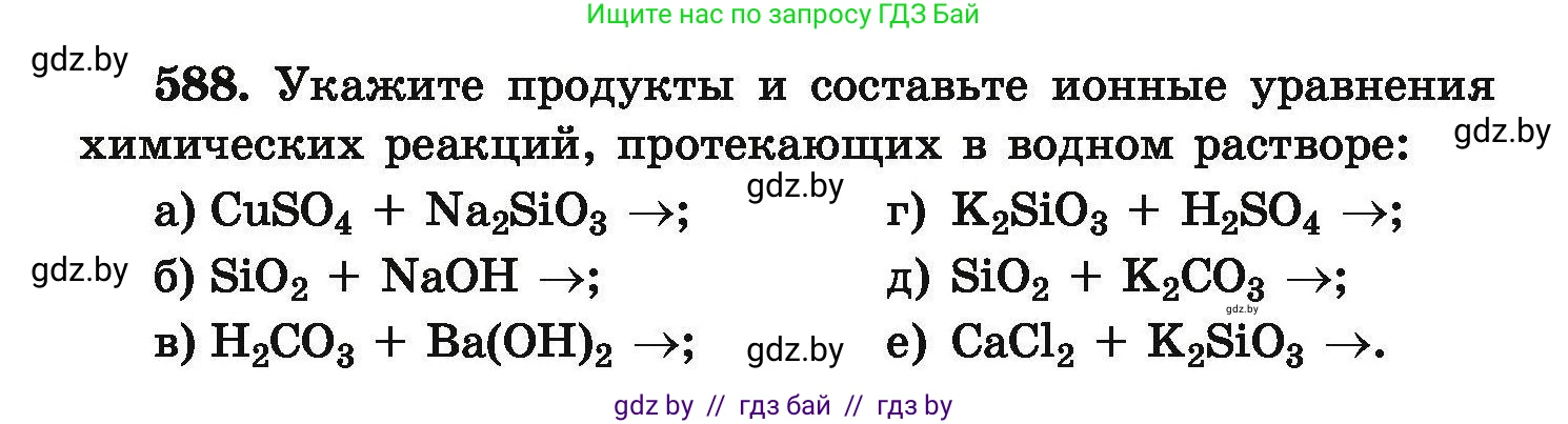 Химия, 9 класс Сборник задач, авторы: Хвалюк Виктор Николаевич, Резяпкин Виктор Ильич, издательство Адукацыя i выхаванне, Минск, 2020, салатового цвета, страница 108, номер 588, Условие