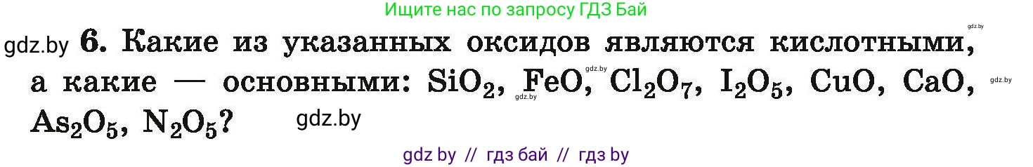Химия, 9 класс Сборник задач, авторы: Хвалюк Виктор Николаевич, Резяпкин Виктор Ильич, издательство Адукацыя i выхаванне, Минск, 2020, салатового цвета, страница 8, номер 6, Условие