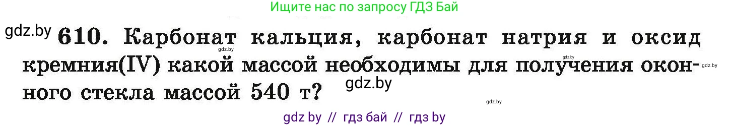 Химия, 9 класс Сборник задач, авторы: Хвалюк Виктор Николаевич, Резяпкин Виктор Ильич, издательство Адукацыя i выхаванне, Минск, 2020, салатового цвета, страница 111, номер 610, Условие