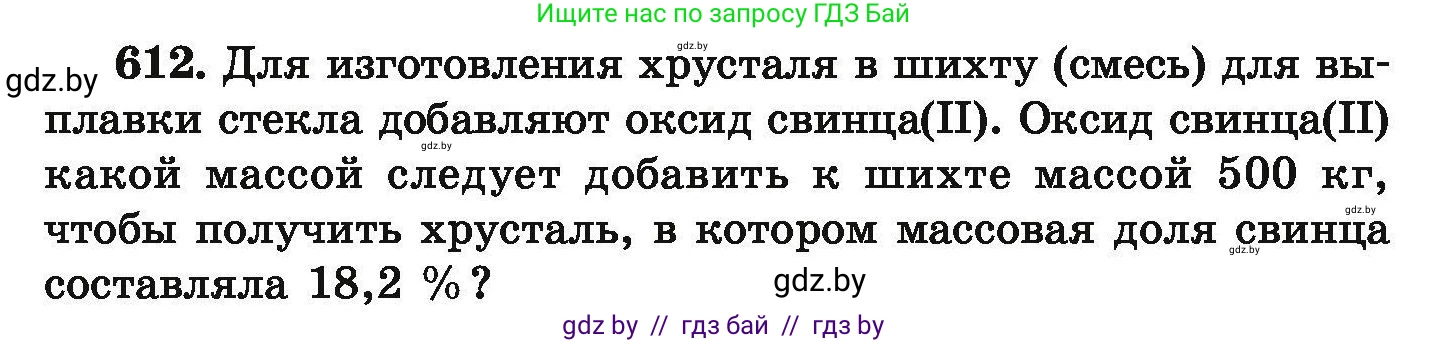 Химия, 9 класс Сборник задач, авторы: Хвалюк Виктор Николаевич, Резяпкин Виктор Ильич, издательство Адукацыя i выхаванне, Минск, 2020, салатового цвета, страница 111, номер 612, Условие