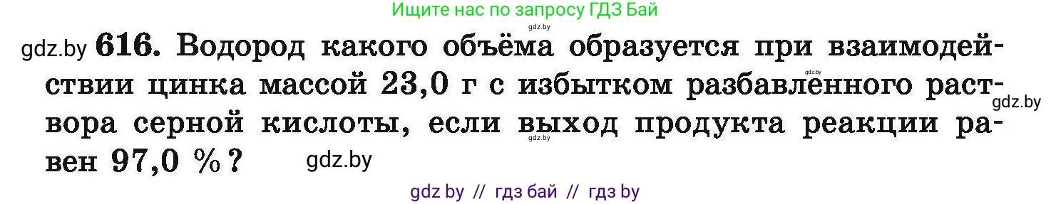 Химия, 9 класс Сборник задач, авторы: Хвалюк Виктор Николаевич, Резяпкин Виктор Ильич, издательство Адукацыя i выхаванне, Минск, 2020, салатового цвета, страница 114, номер 616, Условие
