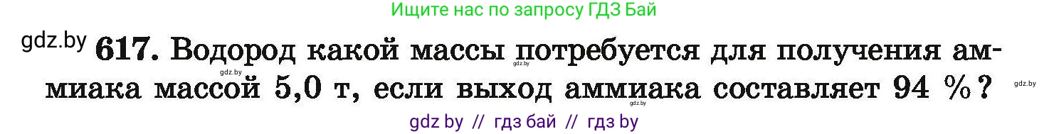 Химия, 9 класс Сборник задач, авторы: Хвалюк Виктор Николаевич, Резяпкин Виктор Ильич, издательство Адукацыя i выхаванне, Минск, 2020, салатового цвета, страница 114, номер 617, Условие