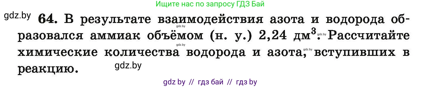 Химия, 9 класс Сборник задач, авторы: Хвалюк Виктор Николаевич, Резяпкин Виктор Ильич, издательство Адукацыя i выхаванне, Минск, 2020, салатового цвета, страница 19, номер 64, Условие