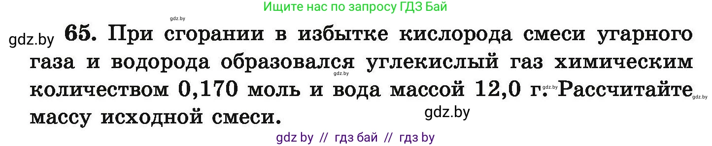 Химия, 9 класс Сборник задач, авторы: Хвалюк Виктор Николаевич, Резяпкин Виктор Ильич, издательство Адукацыя i выхаванне, Минск, 2020, салатового цвета, страница 19, номер 65, Условие