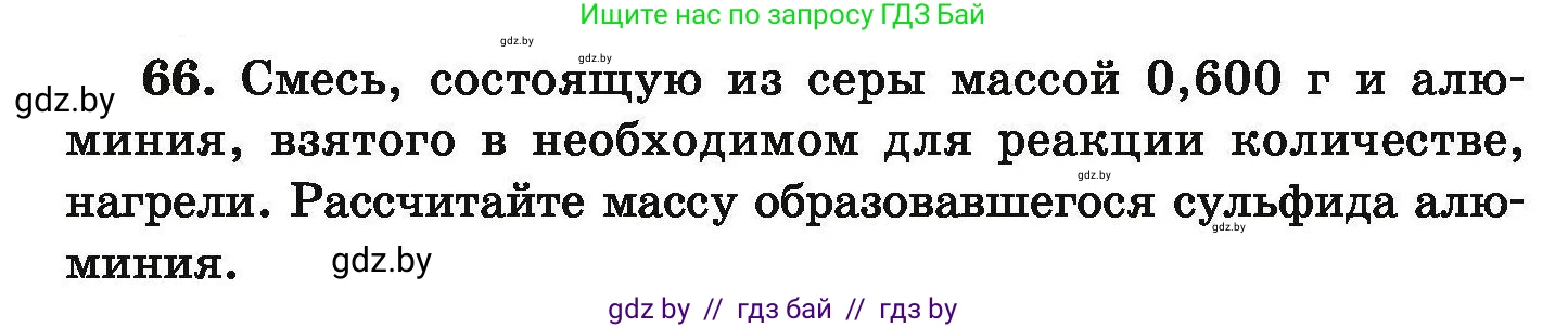 Химия, 9 класс Сборник задач, авторы: Хвалюк Виктор Николаевич, Резяпкин Виктор Ильич, издательство Адукацыя i выхаванне, Минск, 2020, салатового цвета, страница 19, номер 66, Условие