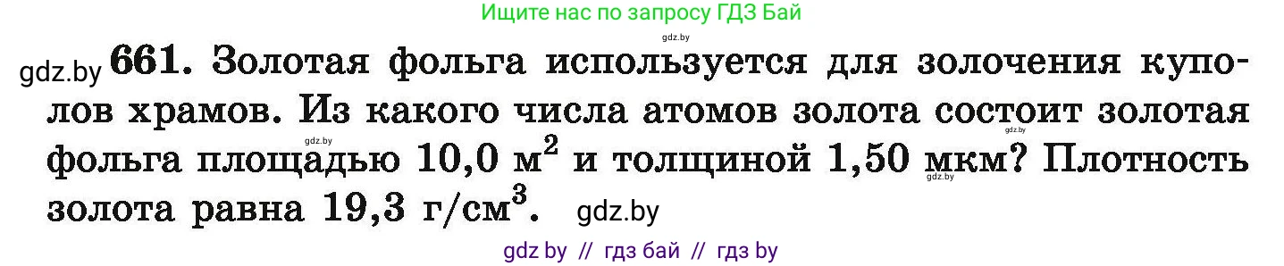 Химия, 9 класс Сборник задач, авторы: Хвалюк Виктор Николаевич, Резяпкин Виктор Ильич, издательство Адукацыя i выхаванне, Минск, 2020, салатового цвета, страница 121, номер 661, Условие