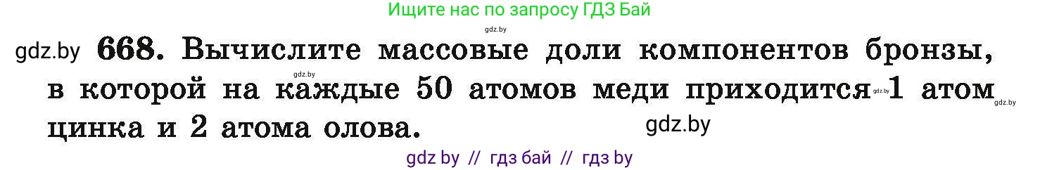 Химия, 9 класс Сборник задач, авторы: Хвалюк Виктор Николаевич, Резяпкин Виктор Ильич, издательство Адукацыя i выхаванне, Минск, 2020, салатового цвета, страница 122, номер 668, Условие