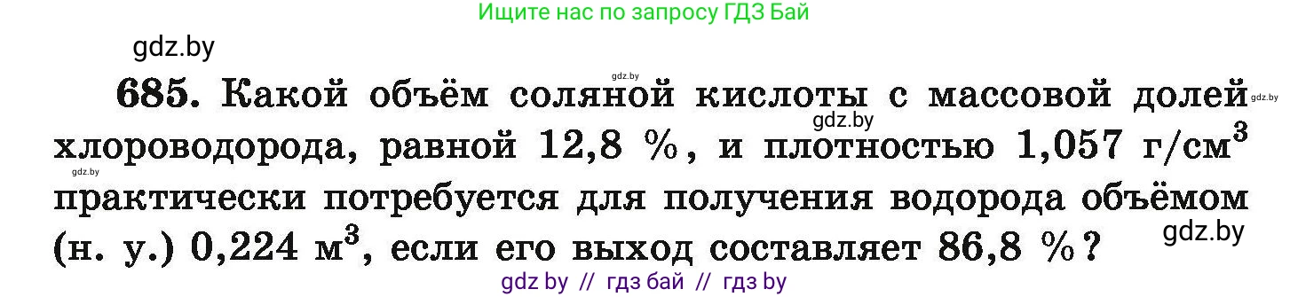 Химия, 9 класс Сборник задач, авторы: Хвалюк Виктор Николаевич, Резяпкин Виктор Ильич, издательство Адукацыя i выхаванне, Минск, 2020, салатового цвета, страница 125, номер 685, Условие