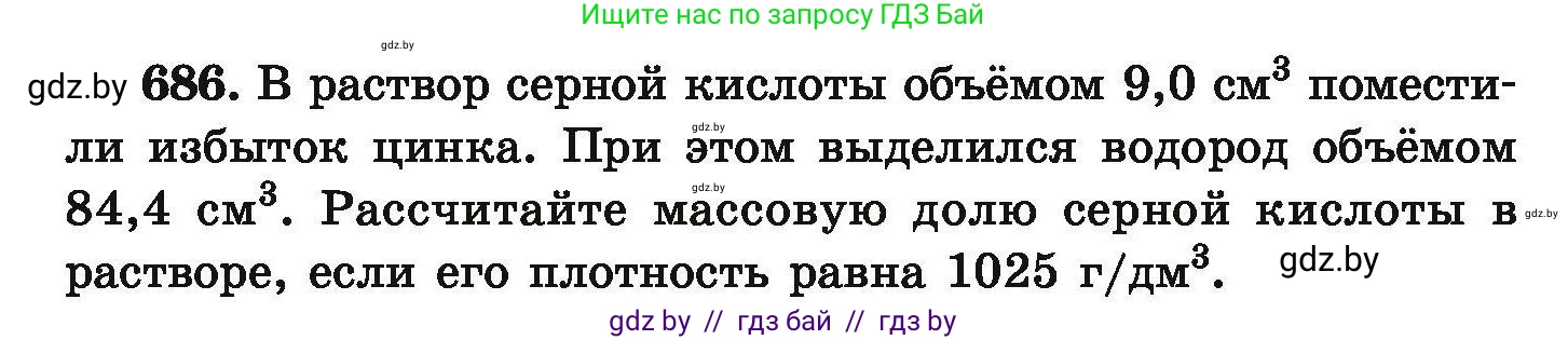 Химия, 9 класс Сборник задач, авторы: Хвалюк Виктор Николаевич, Резяпкин Виктор Ильич, издательство Адукацыя i выхаванне, Минск, 2020, салатового цвета, страница 125, номер 686, Условие