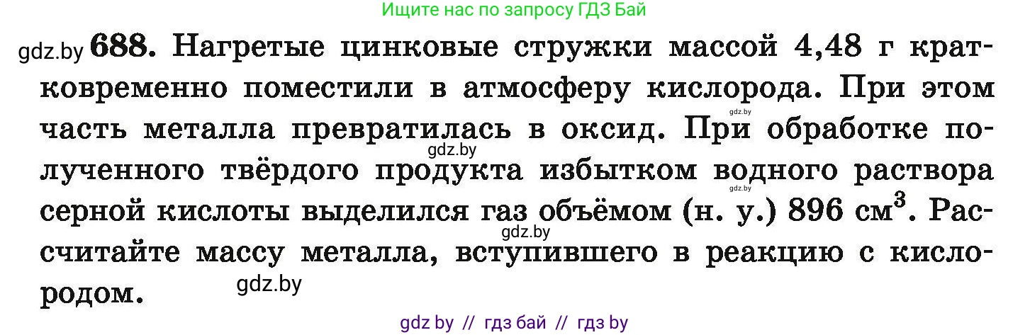 Химия, 9 класс Сборник задач, авторы: Хвалюк Виктор Николаевич, Резяпкин Виктор Ильич, издательство Адукацыя i выхаванне, Минск, 2020, салатового цвета, страница 125, номер 688, Условие