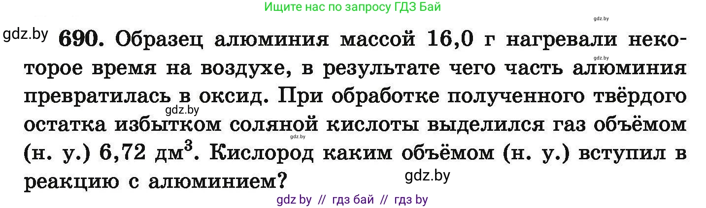 Химия, 9 класс Сборник задач, авторы: Хвалюк Виктор Николаевич, Резяпкин Виктор Ильич, издательство Адукацыя i выхаванне, Минск, 2020, салатового цвета, страница 125, номер 690, Условие