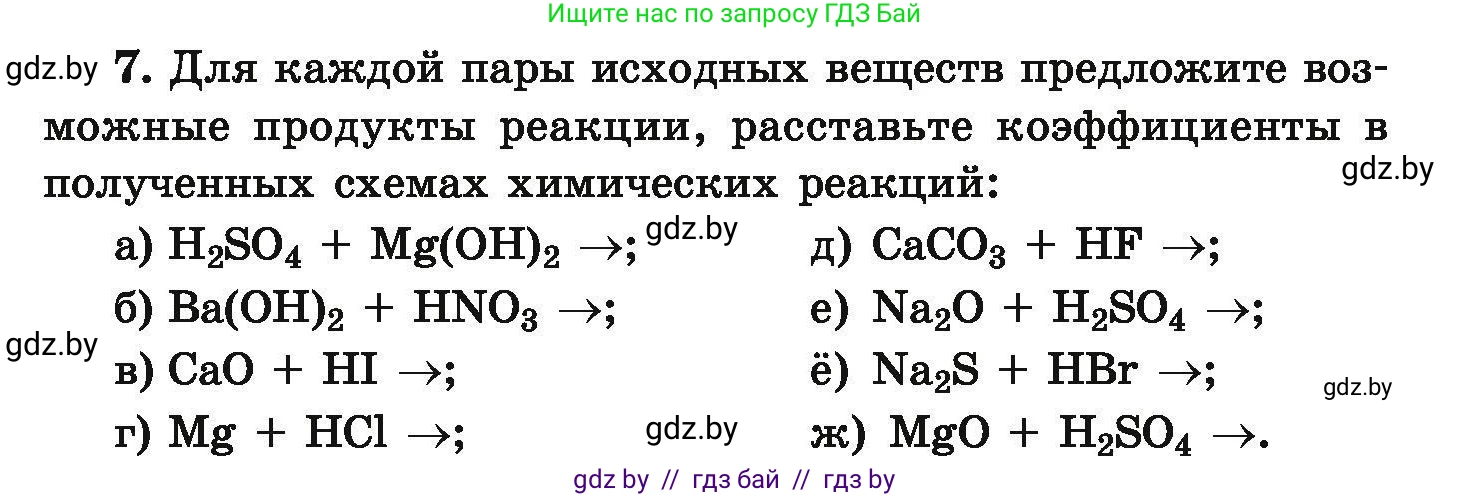 Химия, 9 класс Сборник задач, авторы: Хвалюк Виктор Николаевич, Резяпкин Виктор Ильич, издательство Адукацыя i выхаванне, Минск, 2020, салатового цвета, страница 8, номер 7, Условие
